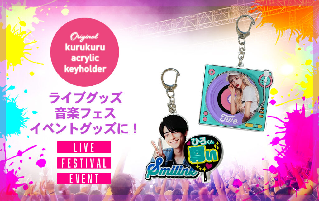 アーティストのライブ・コンサートグッズやフェス・イベントグッズにオススメ！