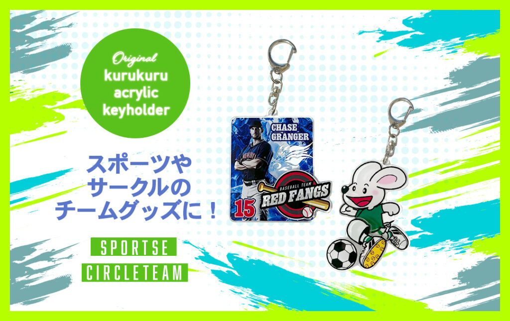 スポーツチーム公式・応援グッズの利用イメージ