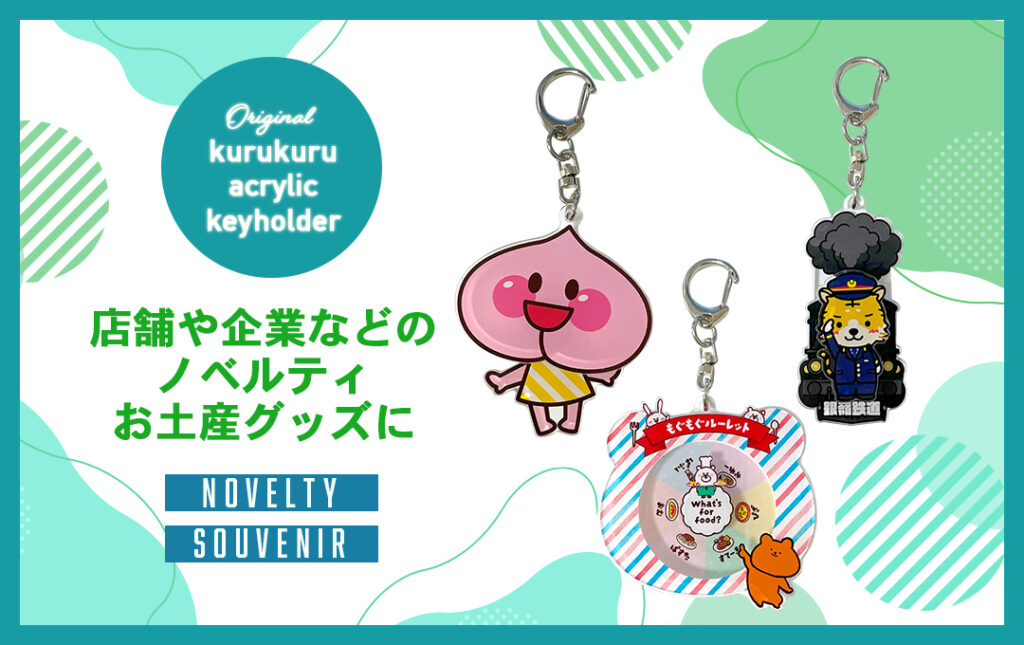 オリジナル くるくる回転アクリルキーホルダーは店舗や企業などのノベルティや観光地のお土産にもオススメ!|オリジナル くるくる回転アクリルキーホルダー