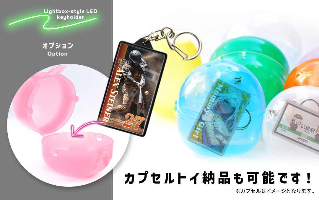 【オプション】カプセルトイ(ガチャガチャ)に入れての納品も可能です!|オリジナル LEDライトキーホルダー(ボックス型光るキーホルダー)