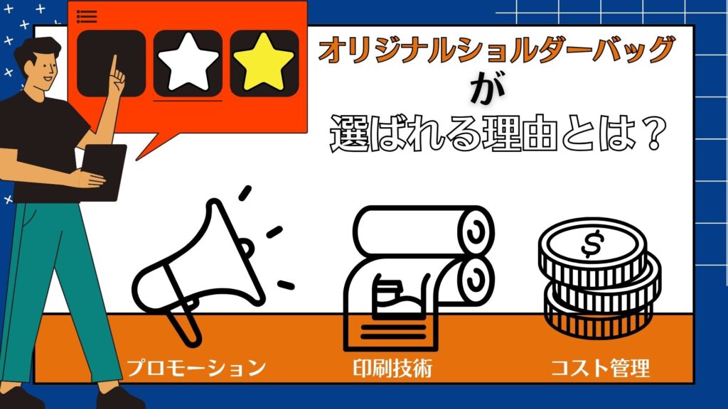 オリジナルショルダーバッグが選ばれる理由
