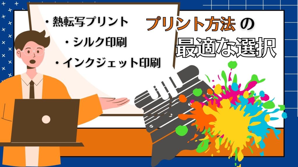 オリジナルショルダーバッグに適したプリント方法と特徴