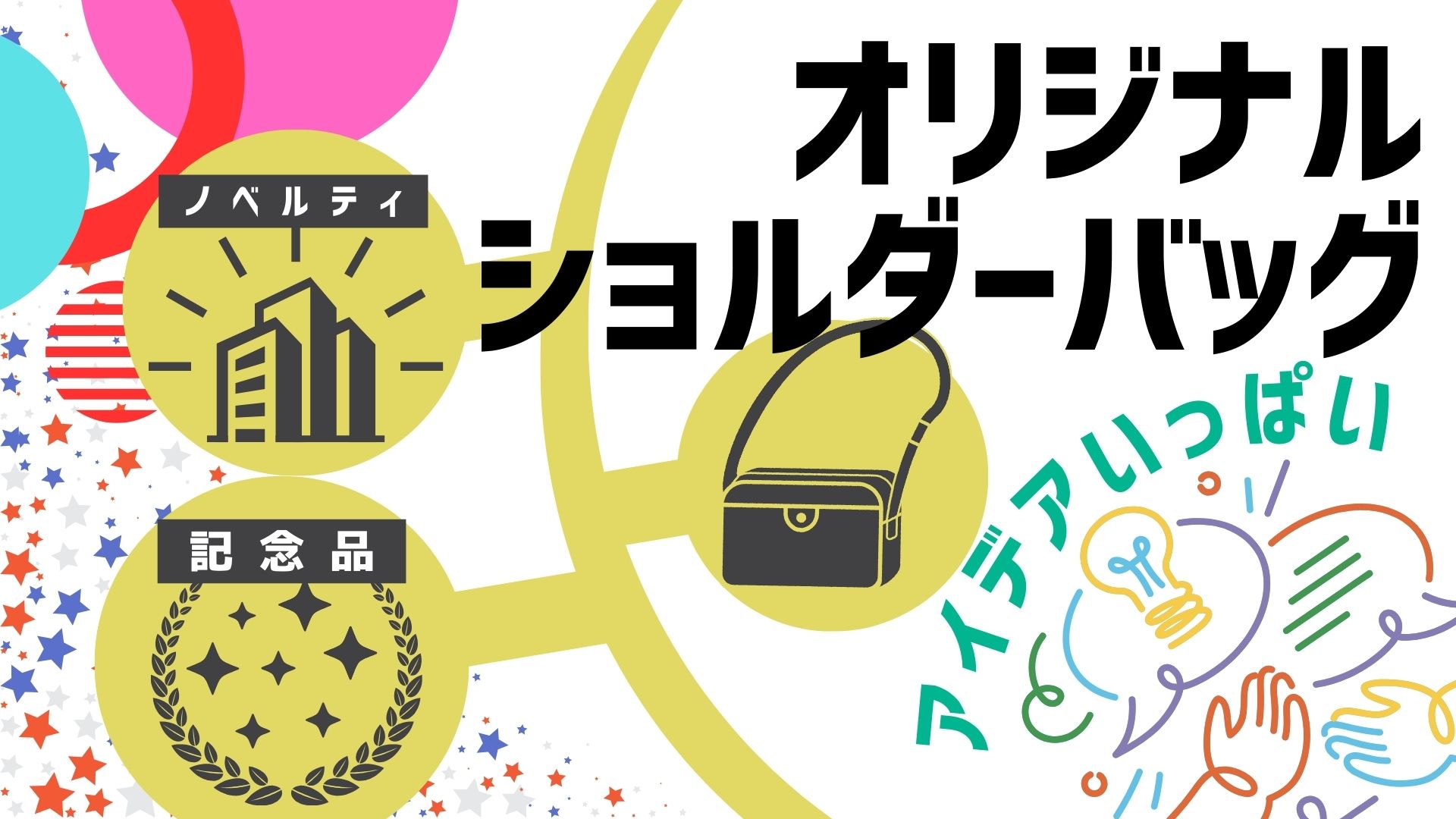 記念品やノベルティに選ばれるオリジナルショルダーバッグ作成