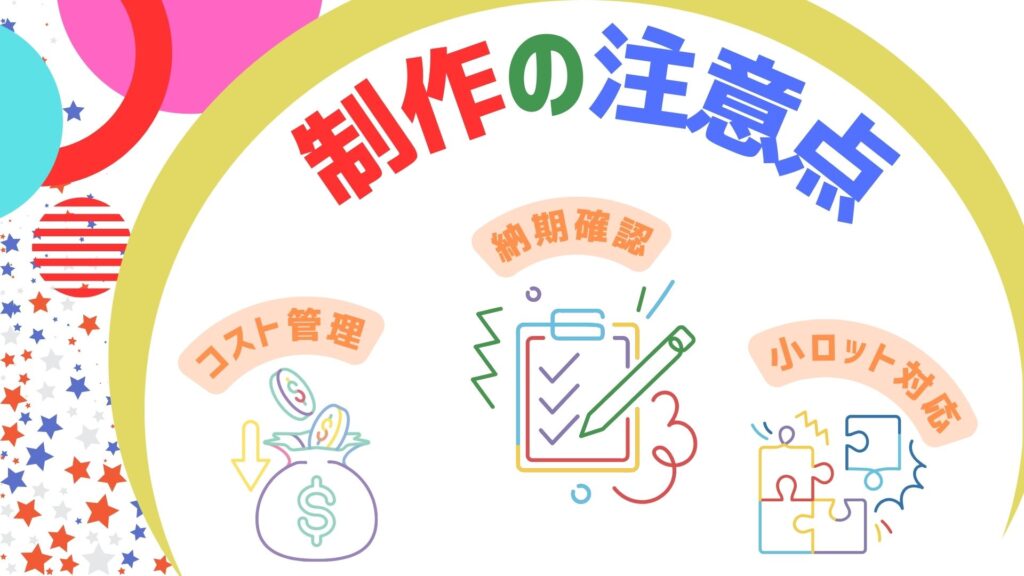 オリジナルショルダーバッグの制作の注意点