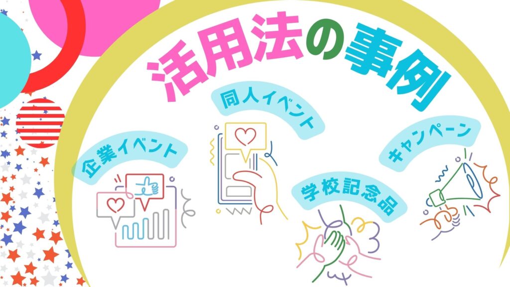 事例から学ぶ!オリジナルショルダーバッグの活用法