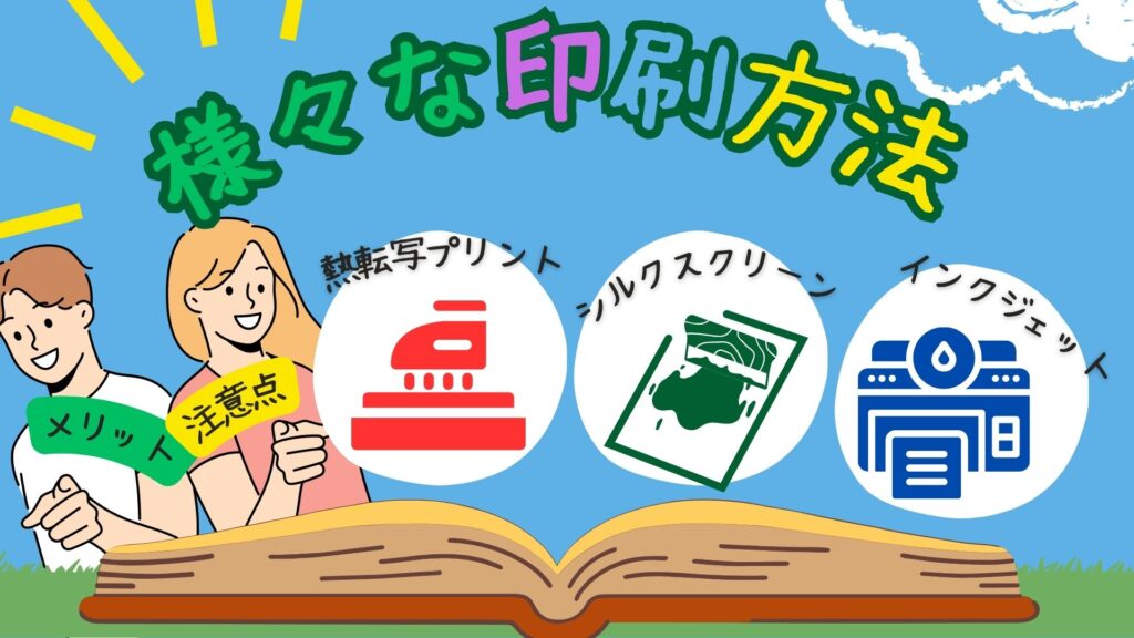 オリジナルショルダーバッグの印刷方法とそれぞれの特徴