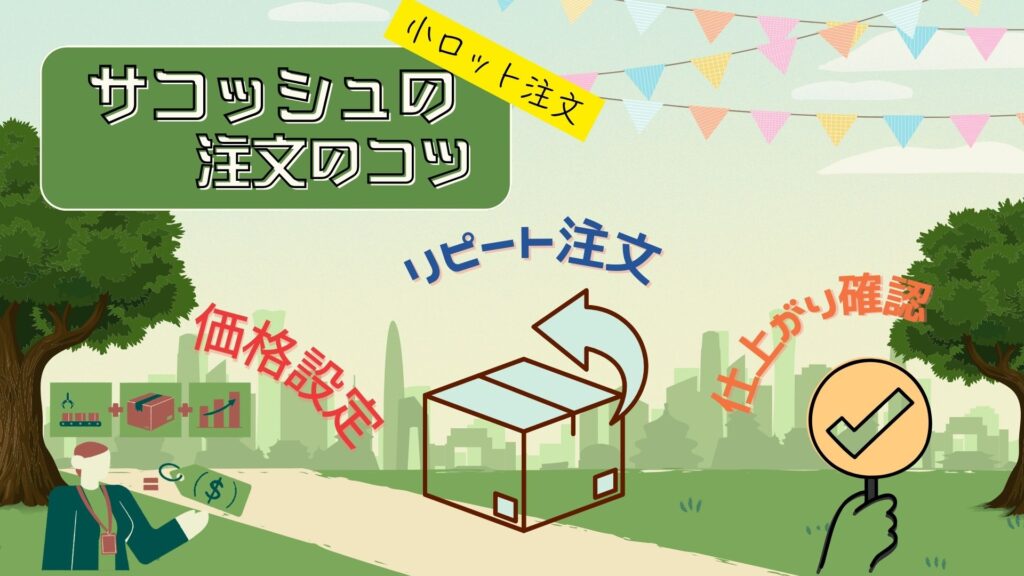 小ロット注文時の注意点と失敗しないコツ