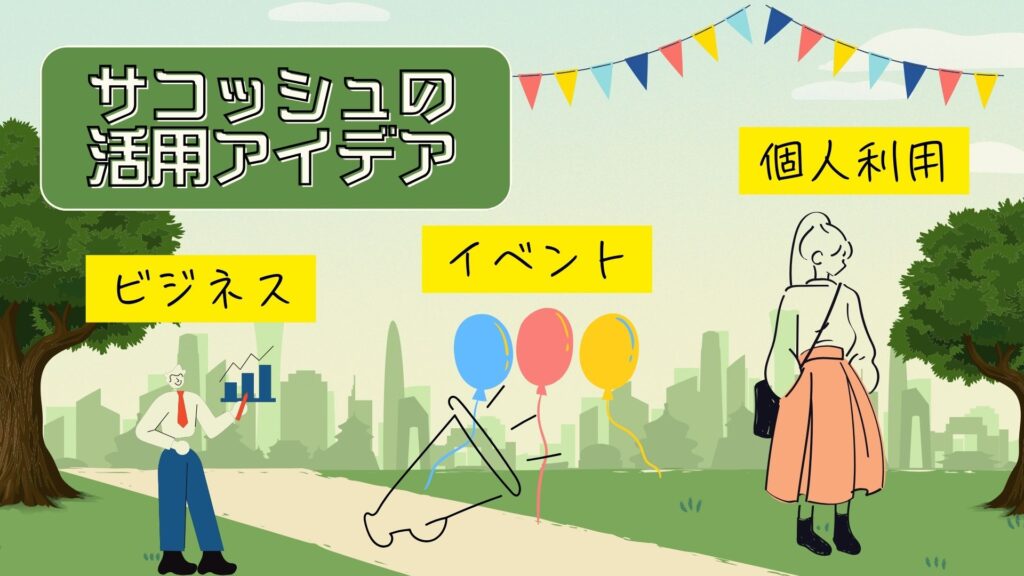 オリジナルサコッシュの活用アイデアをシーン別で解説