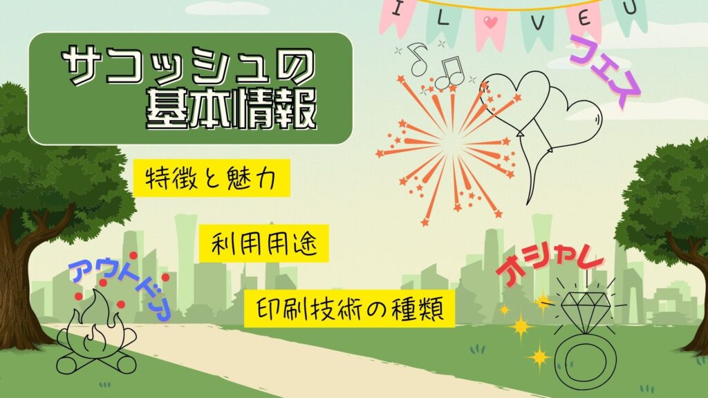 オリジナルサコッシュとは?基本をわかりやすく解説