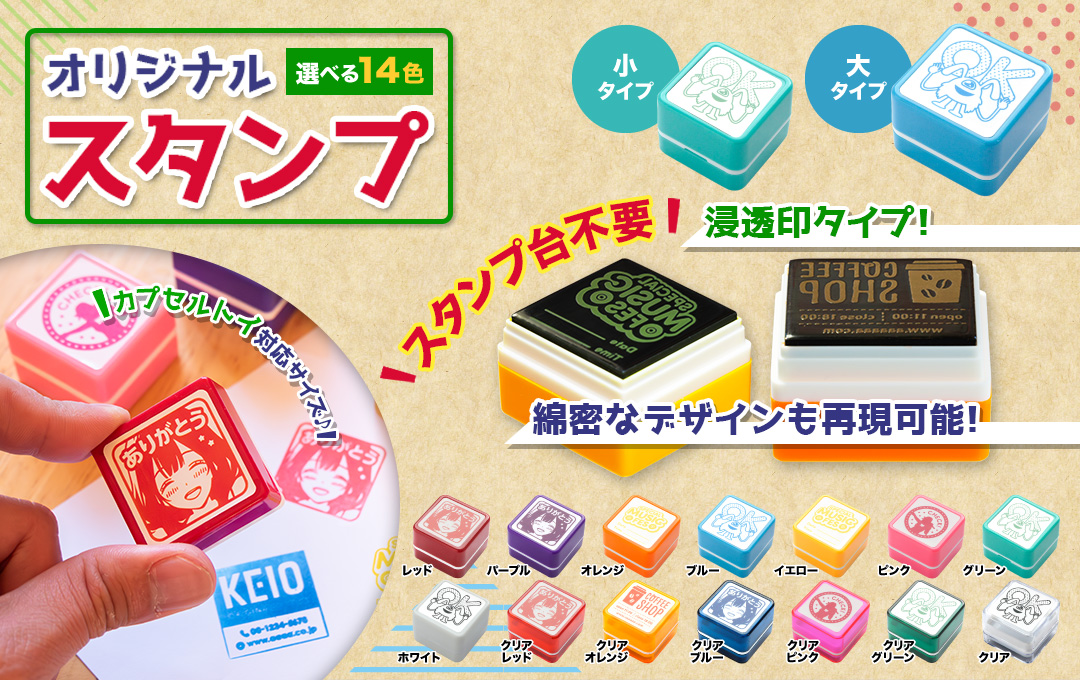オリジナル スタンプ
