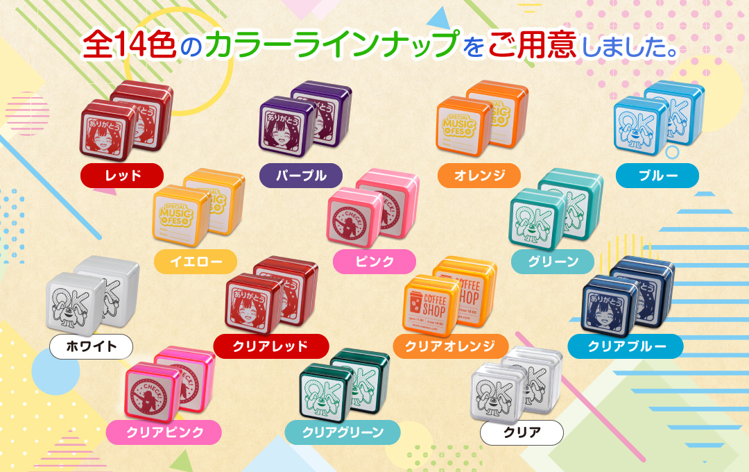 全14色の本体カラーと、全10色のインクカラーをご用意しました|オリジナル スタンプ