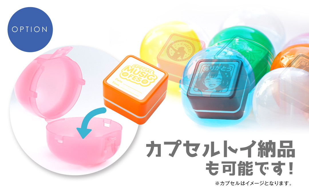 オリジナルスタンプはカプセルトイに対応可能です【オプション】|オリジナル スタンプ