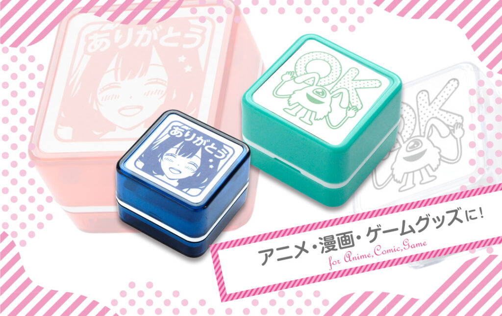 オリジナル スタンプはアニメ・漫画・ゲーム・同人サークルグッズにオススメ!|オリジナル スタンプ