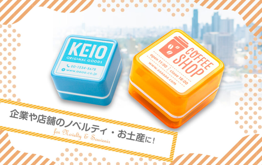 オリジナル スタンプは店舗や企業などのノベルティや観光地のお土産にもオススメ!|オリジナル スタンプ