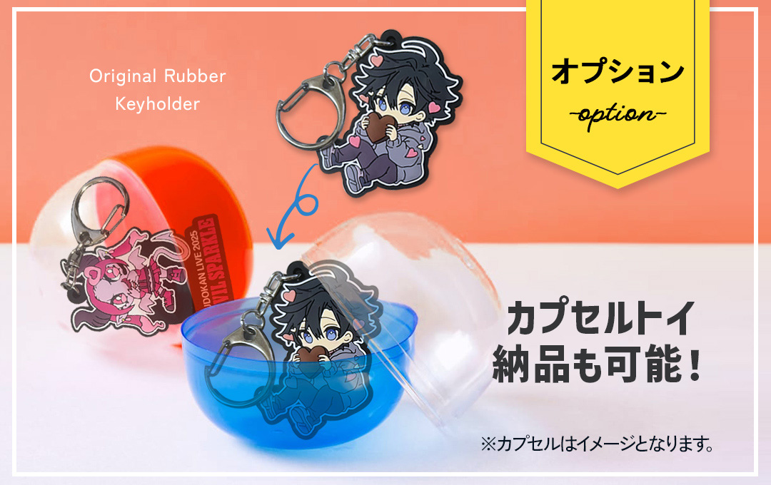 【オプション】カプセルトイ(ガチャガチャ)ケースに入れての納品も可能です|オリジナル 立体ラバーキーホルダー(ラバーストラップ)