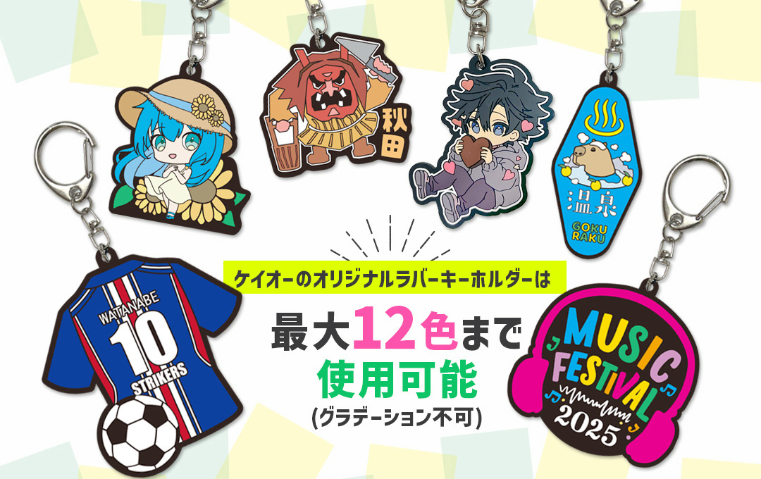 ケイオーのオリジナル ラバーキーホルダーは最大12色まで使用可能です!|オリジナル 立体ラバーキーホルダー(ラバーストラップ)