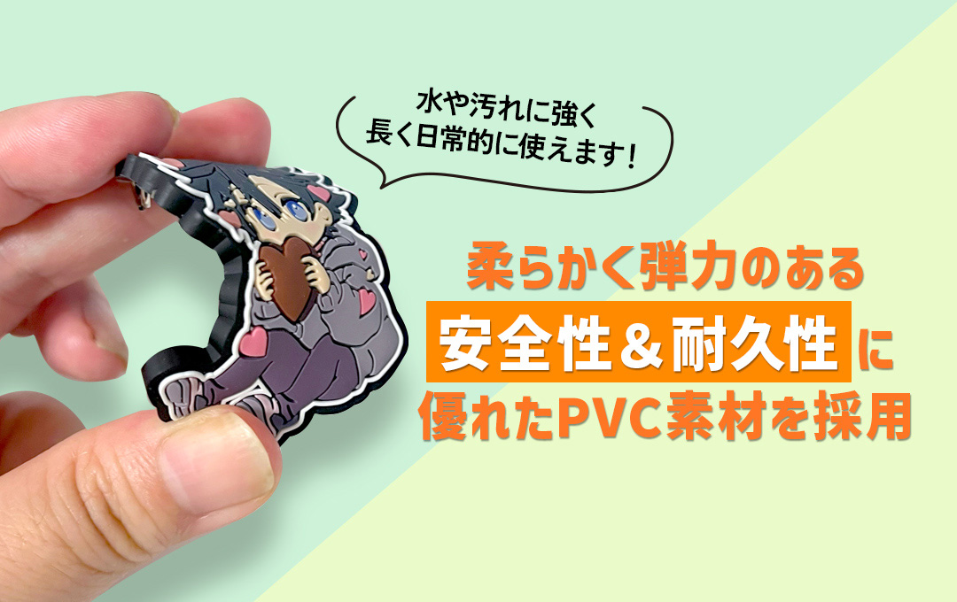 安全性&耐久性が高い「非フタル酸エステル系PVC素材」を採用したラバーキーホルダーです|オリジナル 立体ラバーキーホルダー(ラバーストラップ)