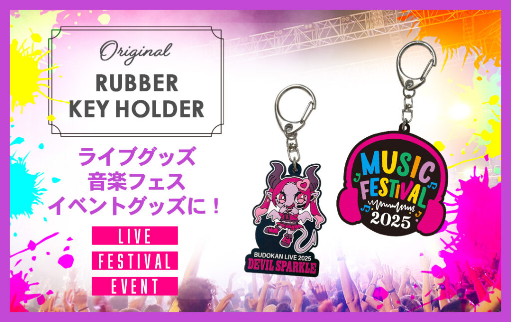 アーティストのライブグッズとして制作されたラバーキーホルダー