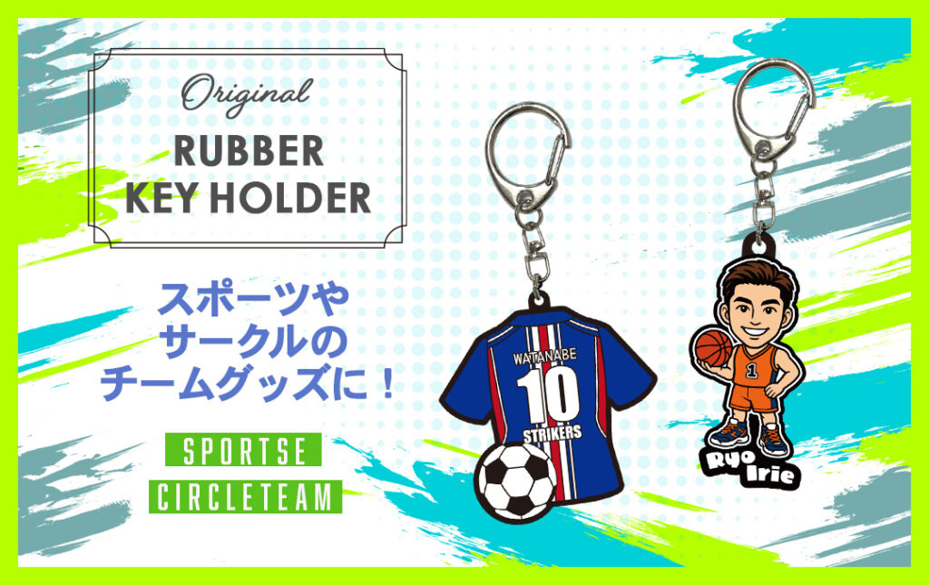 オリジナル ラバーキーホルダー(ラバーストラップ)はスポーツチーム公式グッズ・応援グッズにオススメ!|オリジナル 立体ラバーキーホルダー(ラバーストラップ)