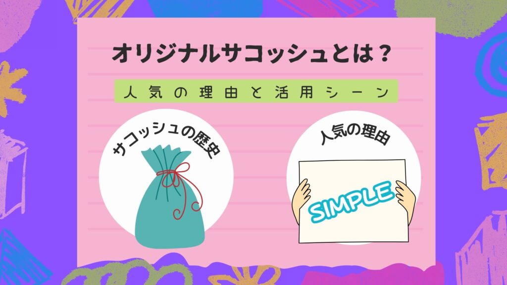 オリジナルサコッシュとは?人気の理由と活用シーンを完全解説