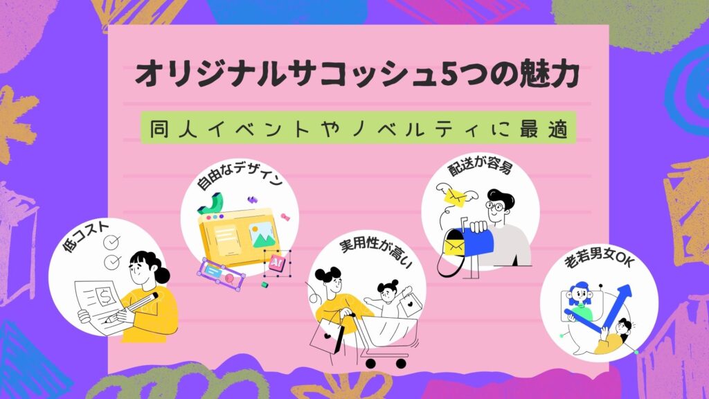 同人イベントやノベルティに最適なオリジナルサコッシュの5つの魅力