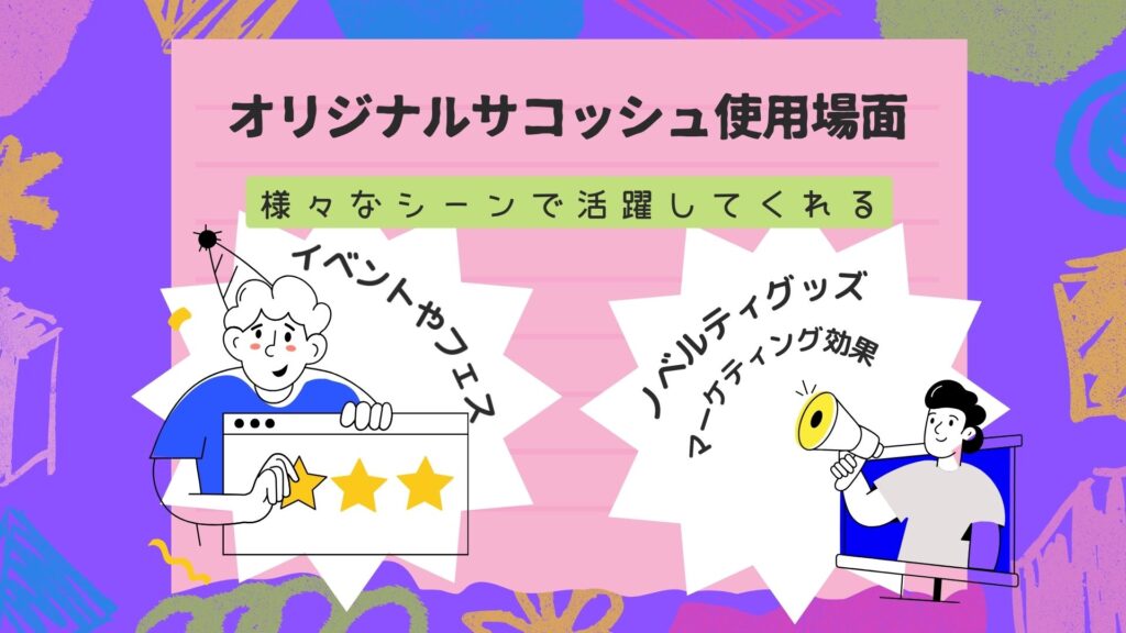 様々な場面で活躍するオリジナルサコッシュの使用シーン