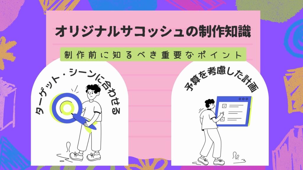 オリジナルサコッシュ制作前に知っておくべき重要ポイント