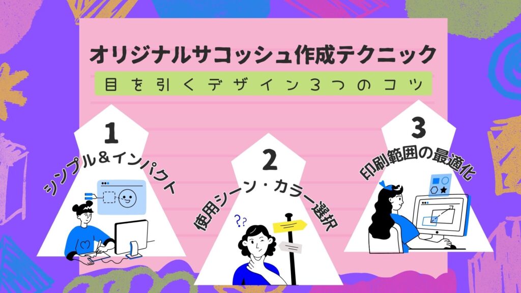 目を引くオリジナルサコッシュデザインで差をつける3つの作成テクニック