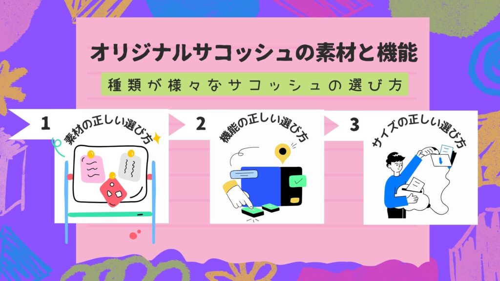 オリジナルサコッシュの種類と選び方ガイド
