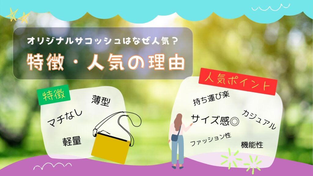 オリジナルサコッシュの特徴と人気の理由を解説