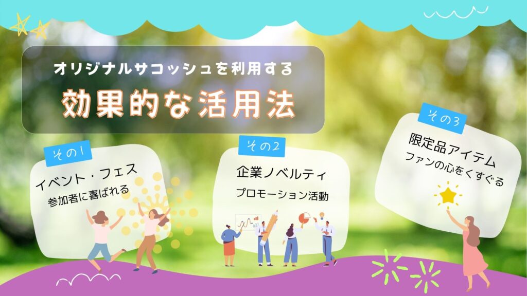 効果的なオリジナルサコッシュの活用シーン