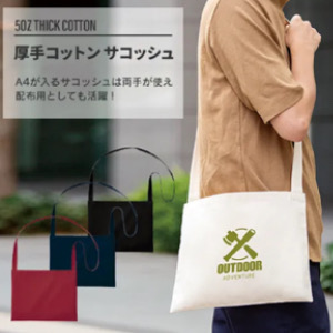 サコッシュを企業ノベルティとしてプロモーションする