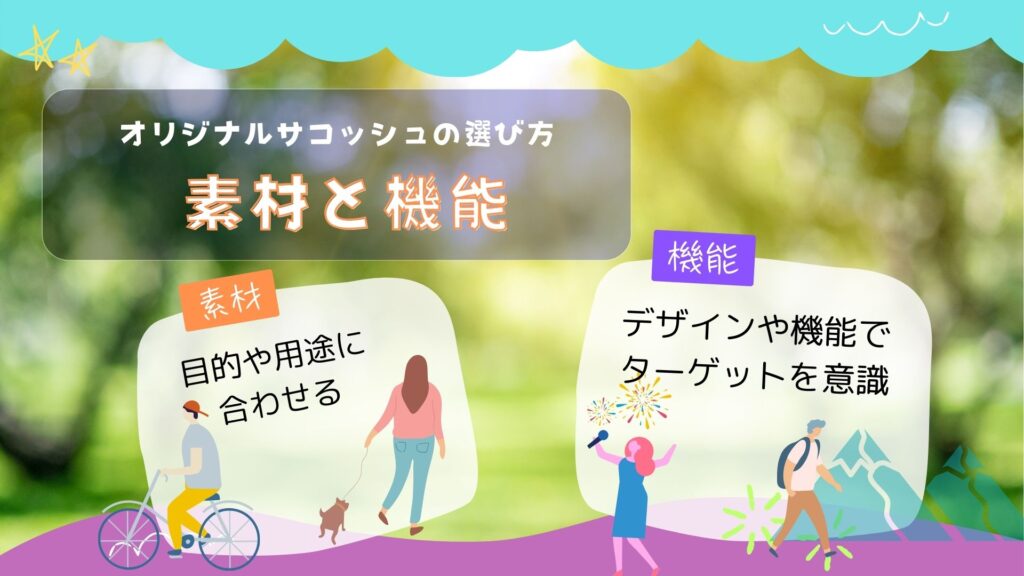 オリジナルサコッシュの素材選びとデザイン・機能のポイント