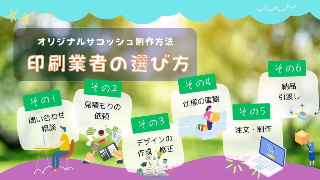 オリジナルサコッシュ制作の流れと印刷業者の選び方