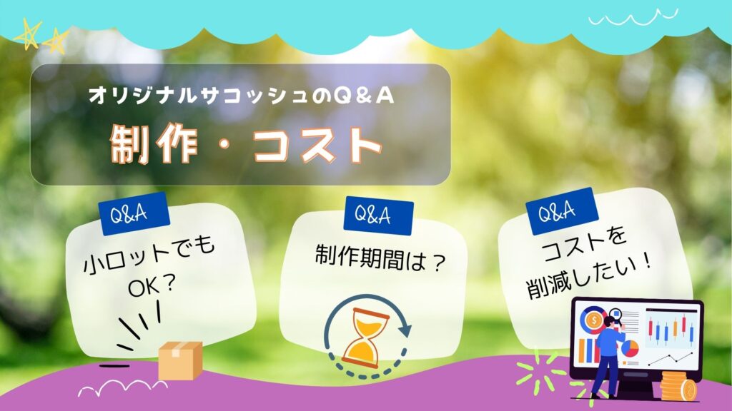 オリジナルサコッシュの制作やコストに関する疑問