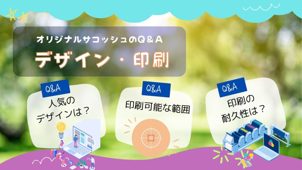 オリジナルサコッシュのデザインや印刷に関する疑問