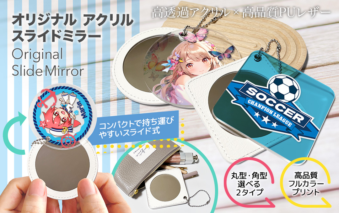 オリジナル アクリルスライドミラーのアイキャッチ画像。丸型と角型があり、キャラクターが印刷されている。