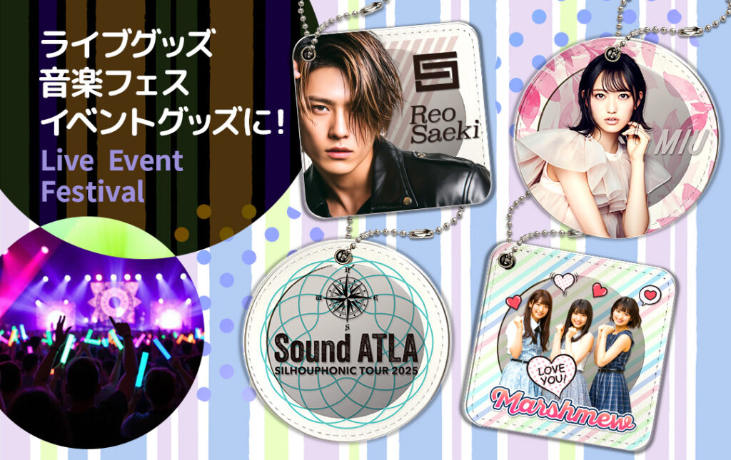オリジナル アクリルスライドミラーはアーティストのライブ・コンサートグッズやフェス・イベントグッズにオススメ!|オリジナル アクリルスライドミラー