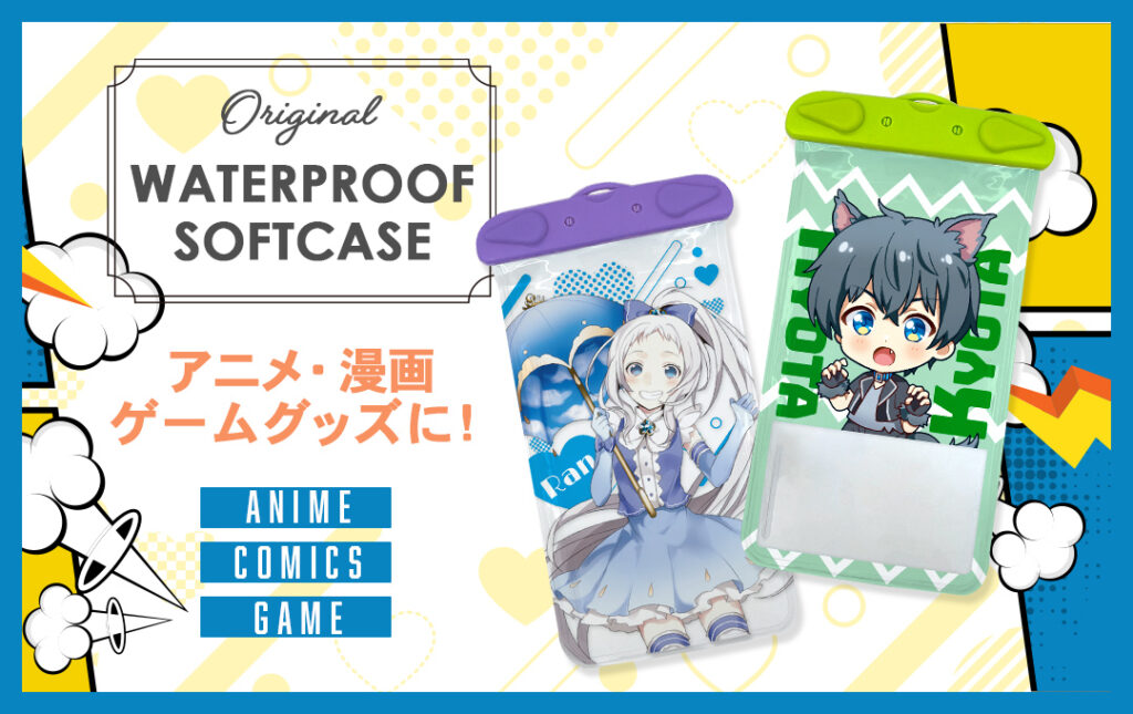 オリジナル スマホ防水ソフトケースはアニメ・漫画・ゲーム・同人サークルグッズにオススメ!|オリジナル スマホ防水ソフトケース