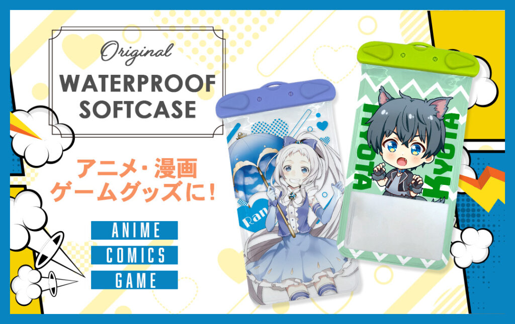 オリジナル スマホ防水ソフトケースはアニメ・漫画・ゲーム・同人サークルグッズにオススメ!|オリジナル スマホ防水ソフトケース