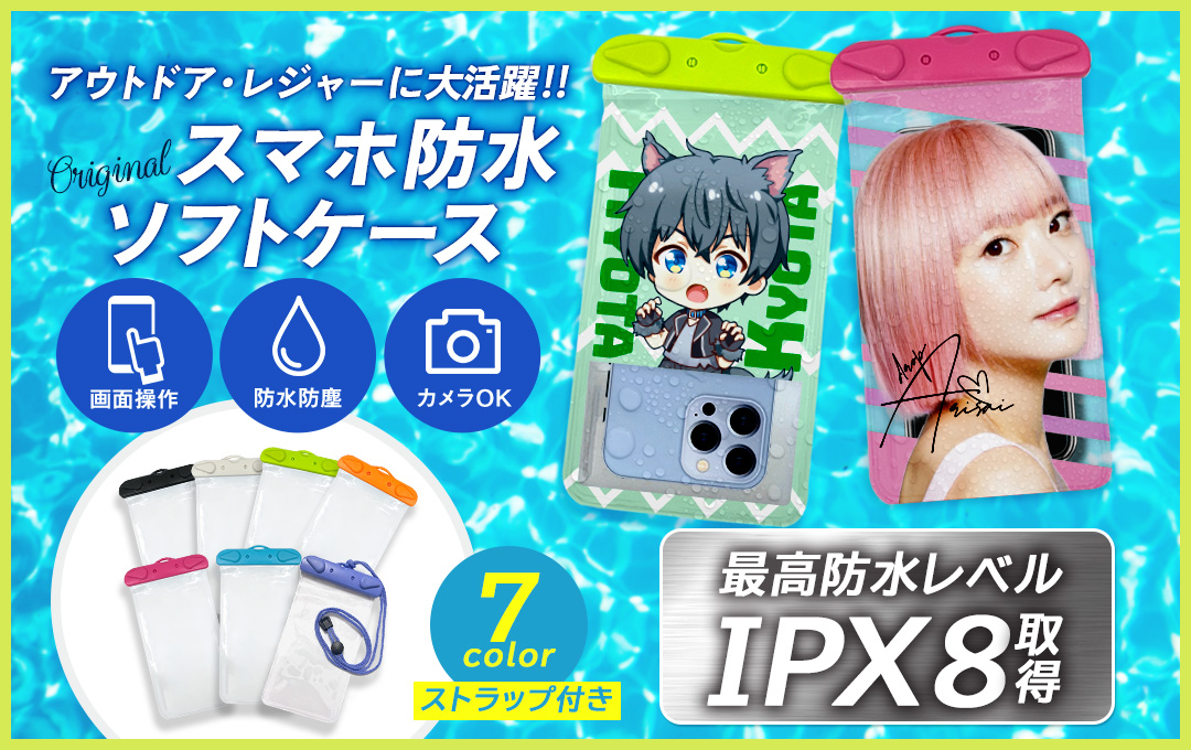 オリジナル スマホ防水ソフトケース