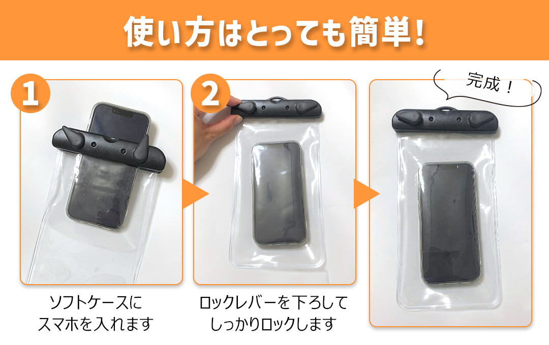 使い方はとっても簡単です|オリジナル スマホ防水ソフトケース