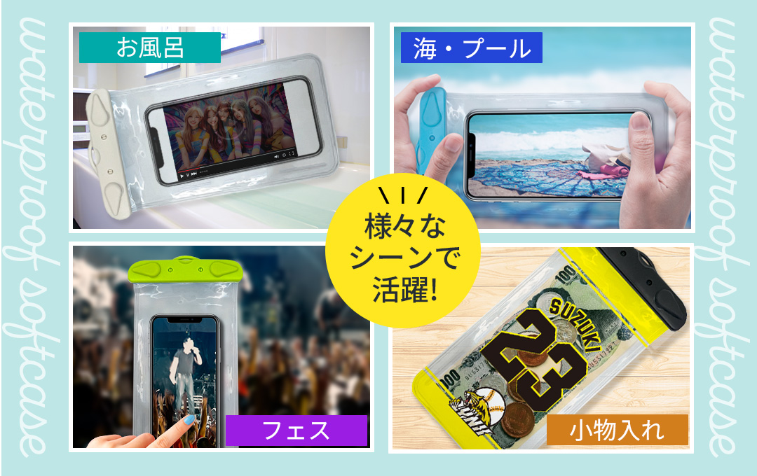 オリジナル スマホ防水ソフトケースは様々なシーンで活躍します!|オリジナル スマホ防水ソフトケース