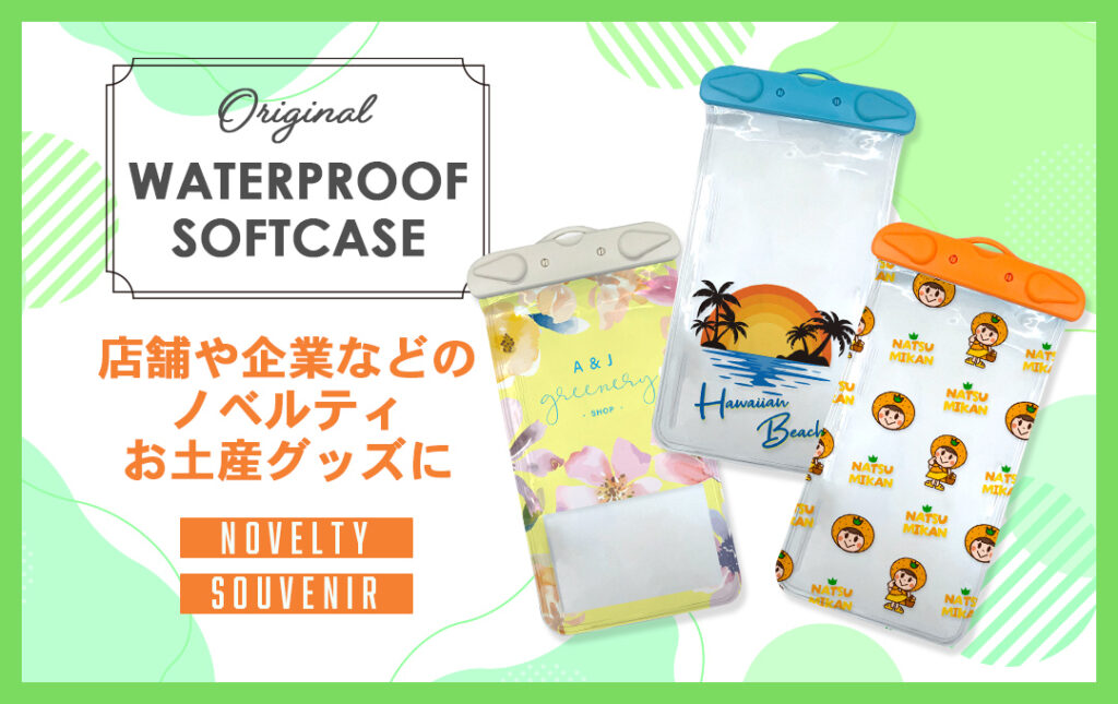 オリジナル スマホ防水ソフトケースは店舗や企業などのノベルティや観光地のお土産にもオススメ!|オリジナル スマホ防水ソフトケース