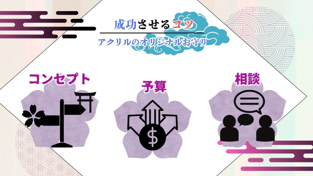 アクリルでオリジナルお守りの制作を成功させるコツ