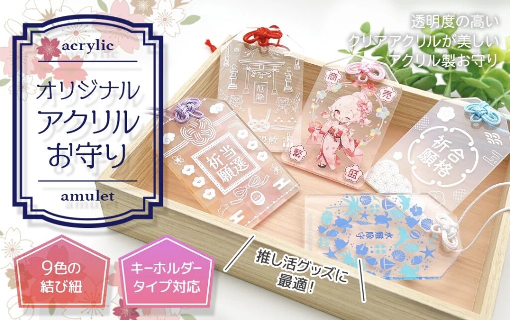 アクリルのオリジナルお守りの制作はケイオーにおまかせください