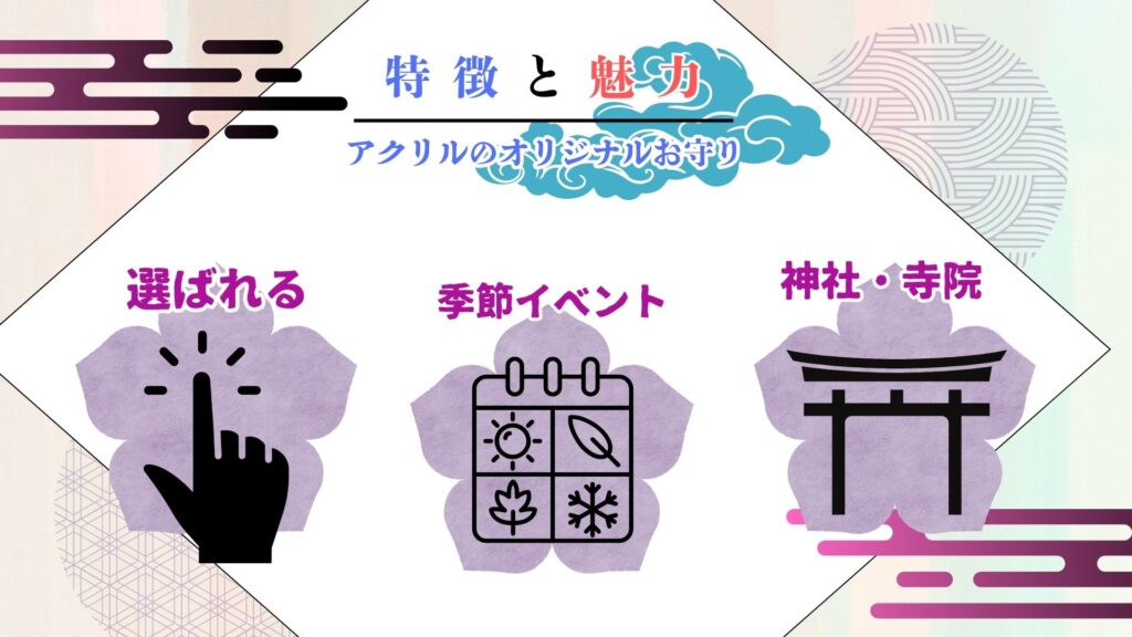 アクリルで作るオリジナルお守りの特徴や魅力とは?