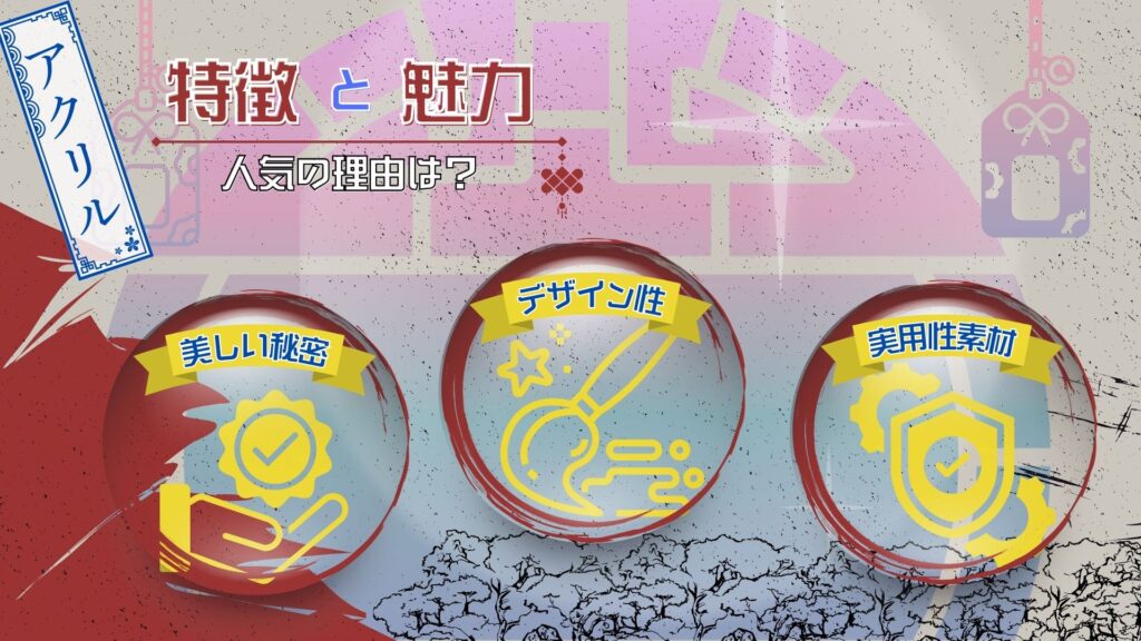アクリル製のオリジナルお守りの特徴と魅力
