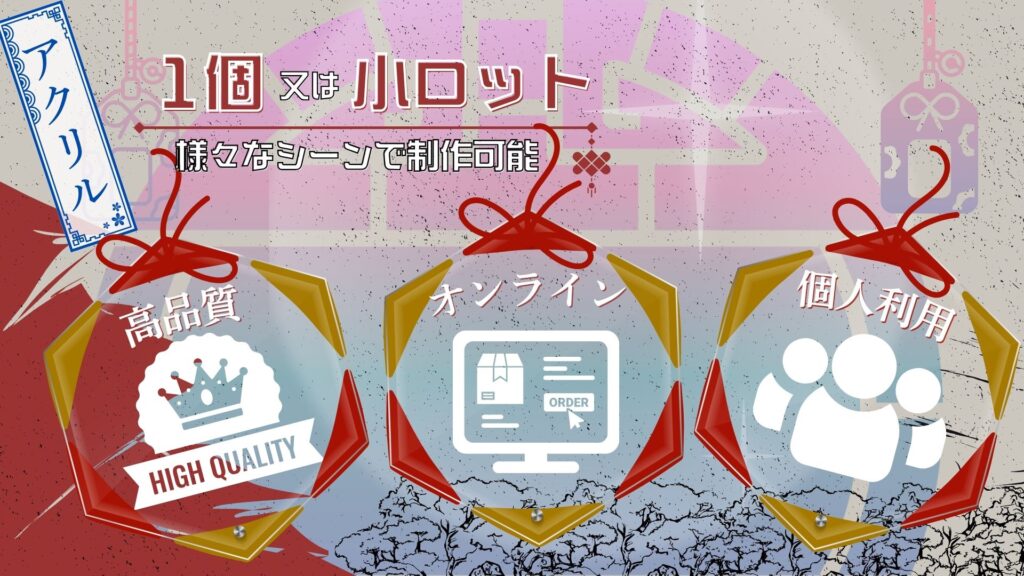 アクリルのオリジナルお守りは1個から小ロットで制作可能に！