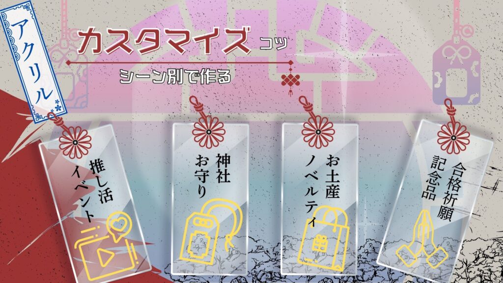 シーン別で作るオリジナルお守りのカスタマイズのコツ